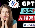 Openai GPT-4横空出世-微软Bing整合强大的GPT-4语言模型-16888副业资讯
