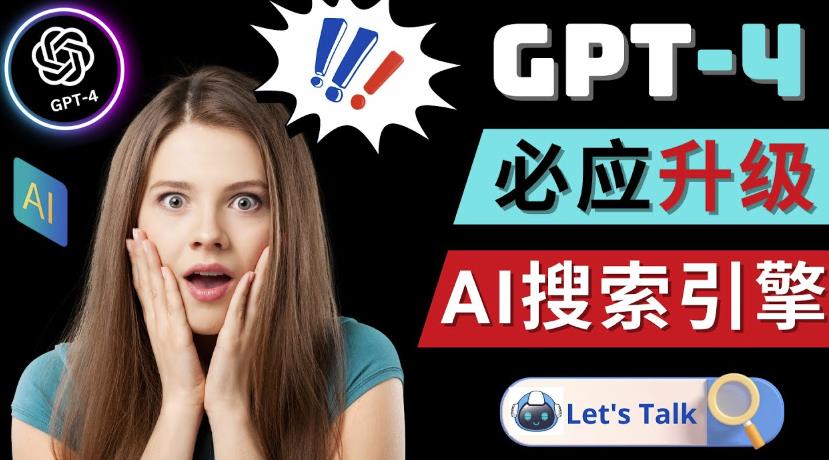 Openai GPT-4横空出世-微软Bing整合强大的GPT-4语言模型-16888副业资讯