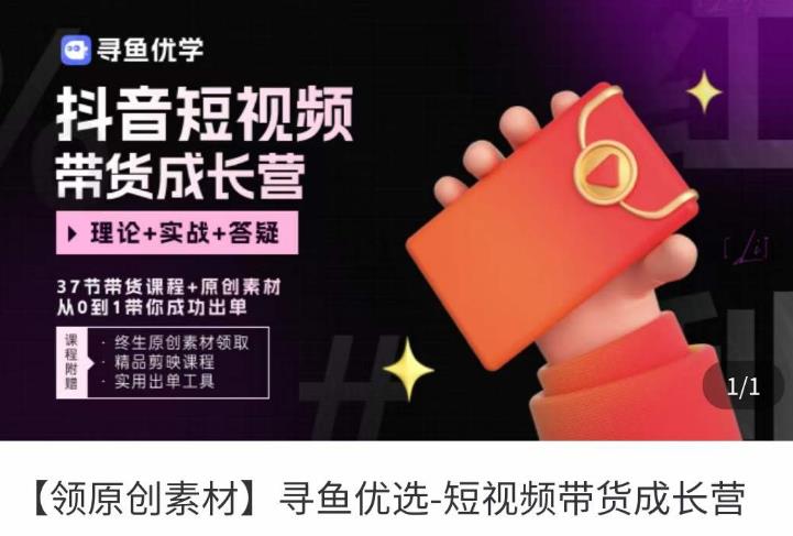 短视频带货成长营，​抖音短视频出单攻略，吃透账号运营的奥秘，轻松带货-16888副业资讯