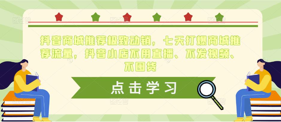 抖音商城推荐极致动销，七天打爆商城推荐流量，抖音小店不用直播、不发视频、不囤货-16888副业资讯