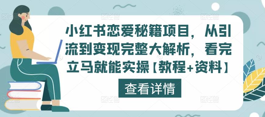 小红书恋爱秘籍项目，从引流到变现完整大解析，看完立马就能实操【教程+资料】-16888副业资讯