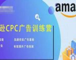亚马逊CPC广告训练营,迅速夯实广告基础,有效提升广告技能-16888副业资讯
