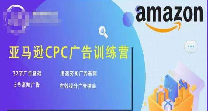 亚马逊CPC广告训练营，迅速夯实广告基础，有效提升广告技能-16888副业资讯