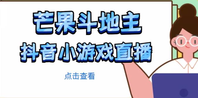 芒果斗地主互动直播项目，无需露脸在线直播，能边玩游戏边赚钱-16888副业资讯