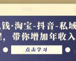 酷酷说钱·淘宝-抖音-私域精品电商课程,带你增加年收入几十万-16888副业资讯