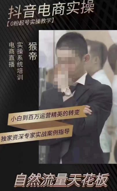 猴帝蚂蚱2023线上课抖音电商实操，0粉起号实操教学，自然流量天花板（最新1月28号-2月8号）-16888副业资讯