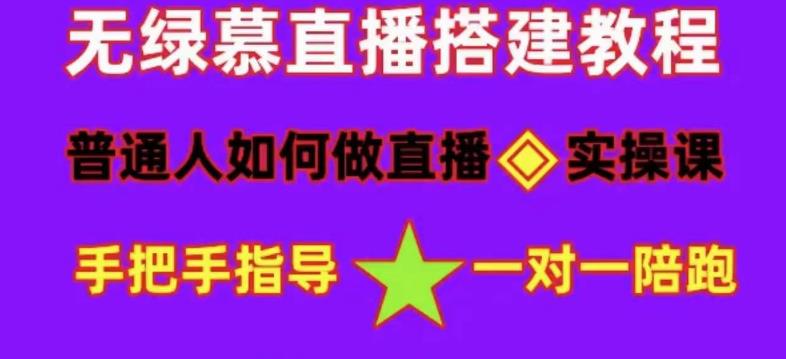 普通人如何做抖音，新手快速入局，详细功略，无绿幕直播间搭建，带你快速成交变现-16888副业资讯