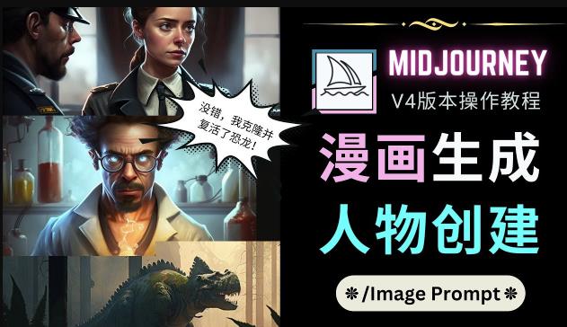 Midjourney V4版本操作教程：2个简单参数，完成漫画生成，人物创建-16888副业资讯
