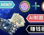 通过Midjourney,Dall E2等人工智能绘图工具3种赚钱方法操作简单无需基础-16888副业资讯