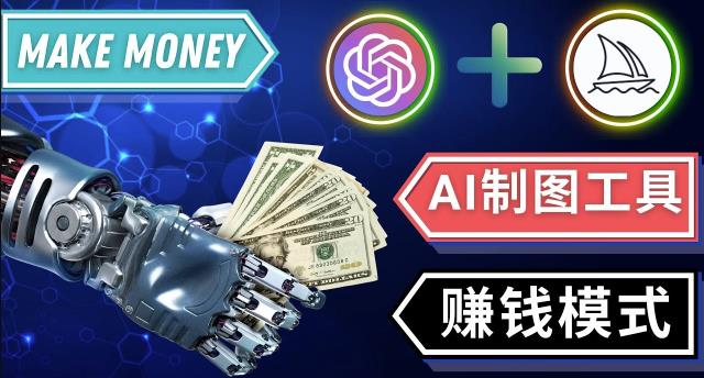通过Midjourney,Dall E2等人工智能绘图工具3种赚钱方法操作简单无需基础-16888副业资讯