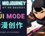 使用Midjourney的Niji模式,绘制专业级的动漫作品,多重风格可选-16888副业资讯