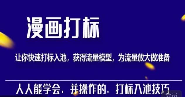 秋秋漫画打标，产品打标入池，建立流量模型，为快速放大流量做准备-16888副业资讯