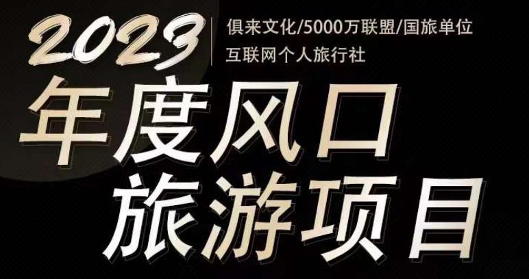 2023年度互联网风口旅游赛道项目，旅游业推广项目，一个人在家做线上旅游推荐，一单佣金800-2000-16888副业资讯