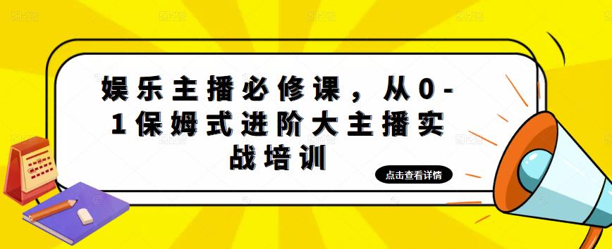 娱乐主播必修课，从0-1保姆式进阶大主播实战培训-16888副业资讯