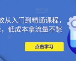 万相台投放从入门到精通课程,学会这些,低成本拿流量不愁-16888副业资讯