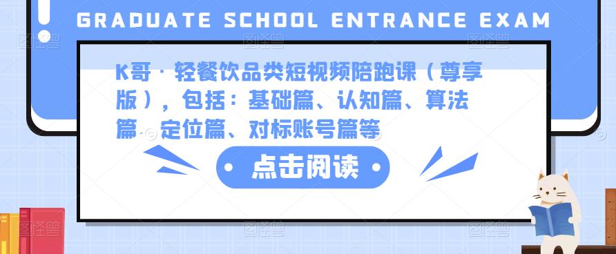 K哥·轻餐饮品类短视频陪跑课（尊享版），包括：基础篇、认知篇、算法篇、定位篇、对标账号篇等-16888副业资讯