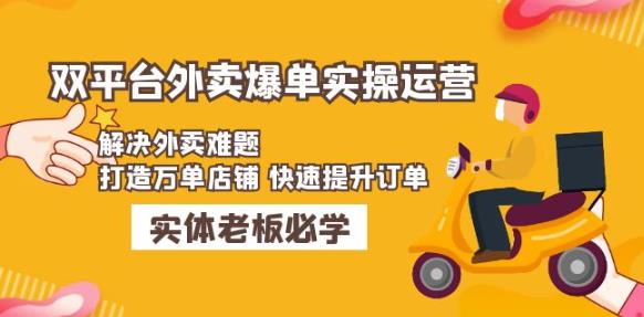 美团+饿了么双平台外卖爆单实操：解决外卖难题，打造万单店铺快速提升订单-16888副业资讯