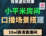 小平米口播画面场景搭建：10m高清直播间，背景虚化效果！-16888副业资讯