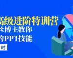PPT高级进阶特训营:百万粉丝博主教你进阶你的PPT技能(98节课程+PPT素材包)-16888副业资讯