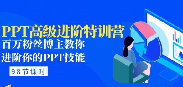 PPT高级进阶特训营：百万粉丝博主教你进阶你的PPT技能(98节课程+PPT素材包)-16888副业资讯