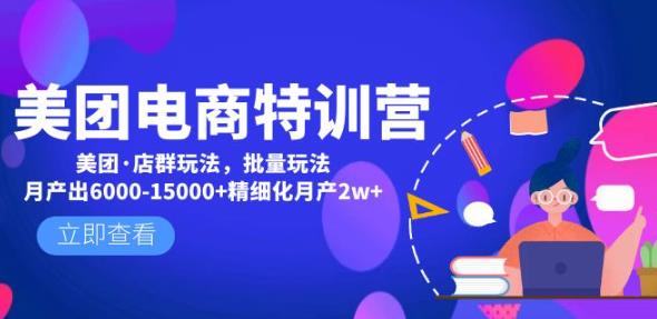 美团电商特训营：美团·店群玩法，无脑铺货月产出6000-15000+精细化月产2w+-16888副业资讯