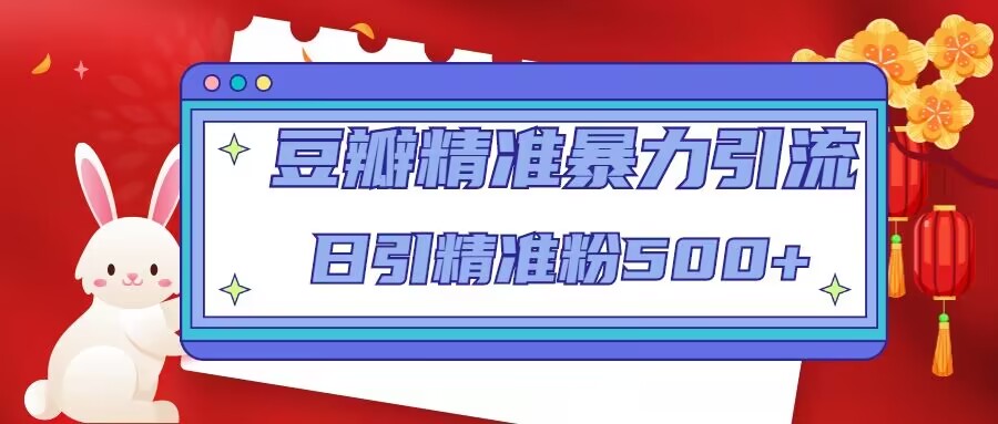 豆瓣精准暴力引流，日引精准粉500+【12课时】-16888副业资讯