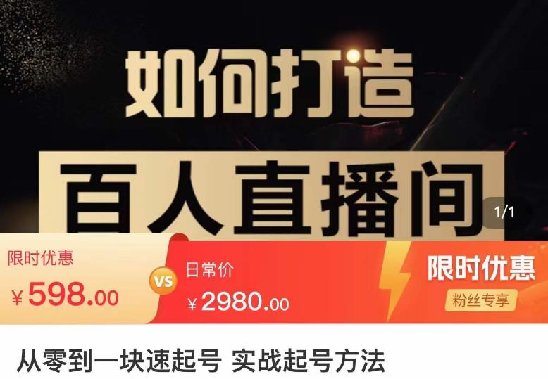 莫小可·从零到一快速起号实战起号方法，如何打造百人直播间（全套课程+课件）-16888副业资讯