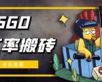 外面9800的CSGO汇率搬砖项目,一个月轻松赚几千【选品软件+详细教程】-16888副业资讯