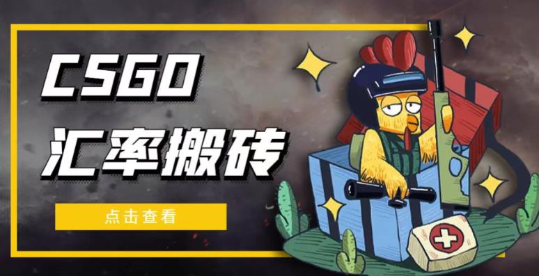 外面9800的CSGO汇率搬砖项目，一个月轻松赚几千【选品软件+详细教程】-16888副业资讯