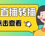 最新电脑版抖音无人直播转播软件+无人直播源获取+直播间商品实时获取【全套软件+详细教程】-16888副业资讯
