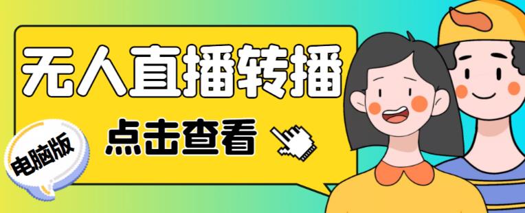 最新电脑版抖音无人直播转播软件+无人直播源获取+直播间商品实时获取【全套软件+详细教程】-16888副业资讯