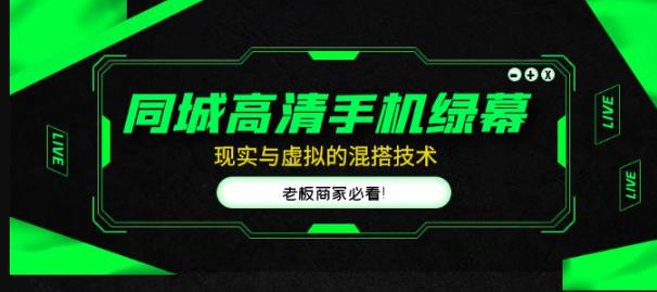 同城高清手机绿幕，直播间现实与虚拟的混搭技术，老板商家必看！-16888副业资讯