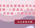 视频号线性逻辑起号实战课:底层逻辑+人群选品+平台区别+话术拆解+付费投放等!-16888副业资讯