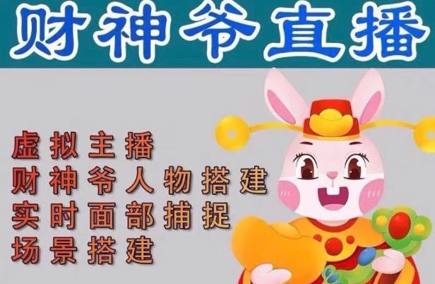 抖音财神爷AI智能直播间，无需真人出镜，实时互动收礼物，小黄车带货，市面上最新的直播玩法。【软件+详细教程+工具】-16888副业资讯