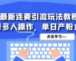 抖音最新连麦引流玩法教程，可多号多人操作，单日产粉100+-16888副业资讯