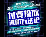 苏酒儿·抖音付费投放进阶课程,烧了六千万总结了实操型投放经验,运营投手起飞必修课-16888副业资讯