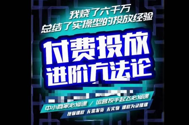 苏酒儿·抖音付费投放进阶课程，烧了六千万总结了实操型投放经验，运营投手起飞必修课-16888副业资讯