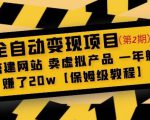 全自动变现项目第2期：搭建网站卖虚拟产品一年躺赚了20w【保姆级教程】-16888副业资讯