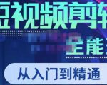 唐宇老师·短视频剪辑(从入门到精通),全面掌握剪辑各种功能,轻而易简剪出大片-16888副业资讯
