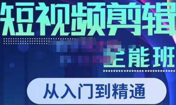 唐宇老师·短视频剪辑（从入门到精通），全面掌握剪辑各种功能，轻而易简剪出大片-16888副业资讯