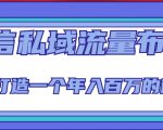 微信私域流量布局课程，打造一个年入百万的微信【7节视频课】-16888副业资讯