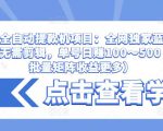 抖音全自动提款机项目:全网独家蓝海项目,无需剪辑,单号日赚100~500 (可批量矩阵收益更多)-16888副业资讯