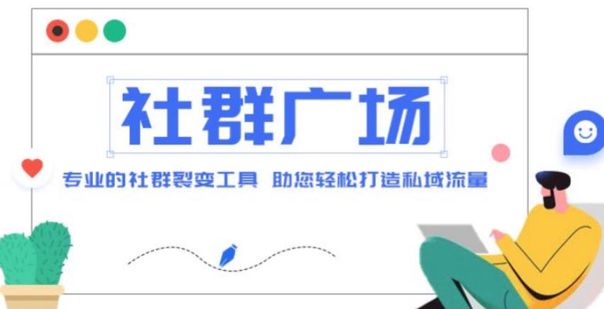 外面收费998的社群广场搭建教程，引流裂变自动化，助您轻松打造私域流量【源码+教程】-16888副业资讯