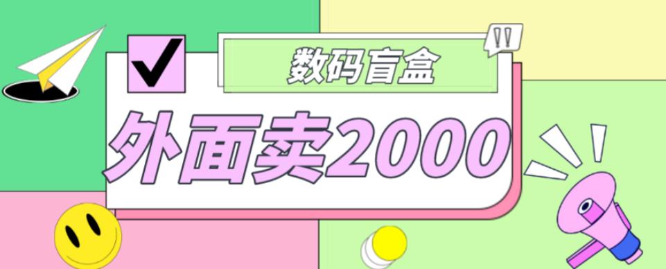 外面卖188抖音最火数码盲盒项目，自己搭建自己玩【全套源码+详细教程】-16888副业资讯