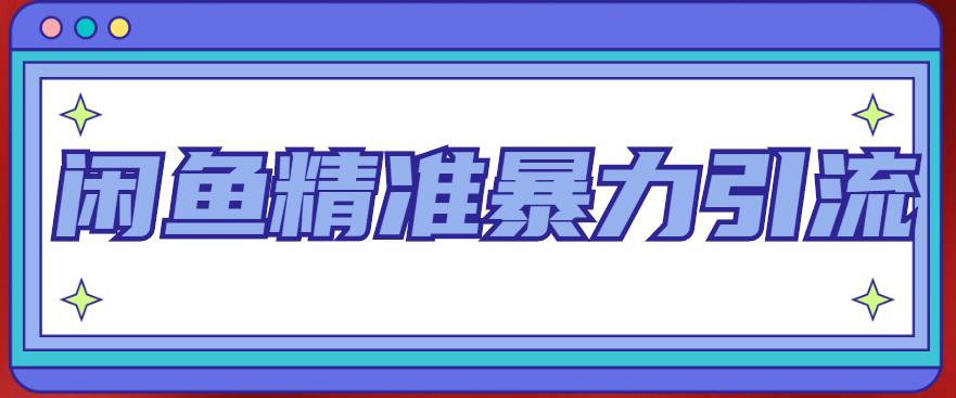 闲鱼精准暴力引流全系列课程，每天被动精准引流100+粉丝-16888副业资讯