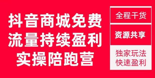 抖音商城搜索持续盈利陪跑成长营，抖音商城搜索从0-1、从1到10的全面解决方案-16888副业资讯