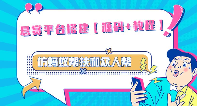 外面卖3000元的悬赏平台9000元源码仿蚂蚁帮扶众人帮等平台，功能齐全【源码+搭建教程】-16888副业资讯