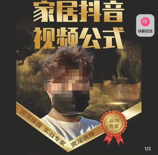 小马传媒·家居抖音视频公式，打造家居自然流量新玩法-16888副业资讯