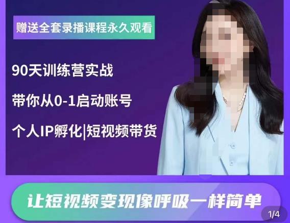 辣妈小古·抖音短视频陪跑训练营，带你从0-1启动账号，做一个能变现的账号-16888副业资讯