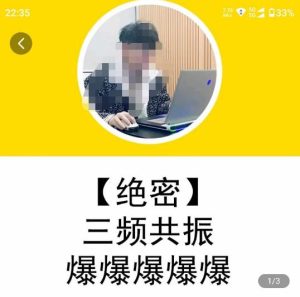 一齐·短视频付费5天快速起号持续连爆，带你脱离gmv不稳定苦海，带你爆爆爆爆爆爆-16888副业资讯